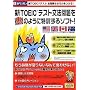 �VTOEIC�e�X�g���@�����S�̂悤�ɓ��P����\�t�g!