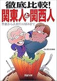 徹底比較!関東人と関西人―性格から衣食住の好みまで (PHP文庫)
