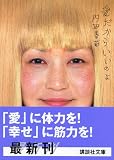 愛だからいいのよ (講談社文庫)