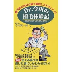 Dr.今川の植毛体験記―専門医が自分の髪で実践したドキュメント