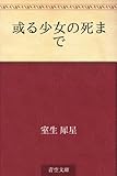 或る少女の死まで