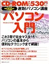 速効!パソコン講座 パソコン入門―WindowsXP対応