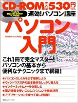 速効!パソコン講座 パソコン入門―WindowsXP対応