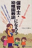 『保育士・幼稚園教諭になろう―めざす人のためのよくわかるハンドブック (めざす人のためのよくわかるハンドブック)』の写真