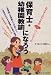 和書 : 保育士・幼稚園教諭になろう―めざす人のためのよくわかるハンドブック (めざす人のためのよくわかるハンドブック)