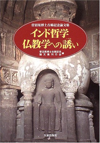 インド哲学仏教学への誘い―菅沼晃博士古稀記念論文集