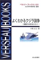 よくわかるクジラ論争―捕鯨の未来をひらく (ベルソーブックス)