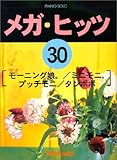 ピアノソロ メガヒッツ(30)モーニング娘。/ミニモニ。/プッチモニ/タンポポ-