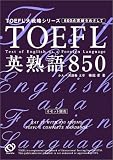 TOEFL英熟語850 (TOEFL大戦略シリーズ) の評価・レビュー