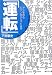 下野 康史: 「運転」―アシモからジャンボジェットまで (集英社文庫)