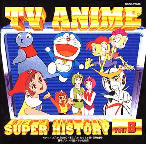 テレビアニメ スーパーヒストリー 8「けろっこデメタン」～「新造人間キャシャーン」 テレビ主題歌 ロイヤル・ナイツ ヤング・スターズ 大杉久美子 ささきいさお 水木一郎 堀江美都子 ミッチーとチャタラーズ 劇団NLT 内藤はるみ シンガーズ・スリー