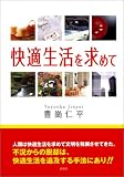 快適生活を求めて