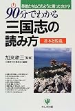 90分でわかる三国志の読み方―基本と常識 英雄たちはどのように戦ったのか?