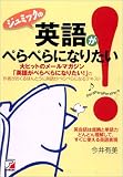 ジュミックの英語がぺらぺらになりたい!―大ヒットのメールマガジン「英語がぺらぺらになりたい!」の作者がおくるほんとうに英語がぺらぺらになるテキスト (アスカカルチャー) の評価・レビュー