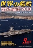 世界の艦船 2013年 09月号 