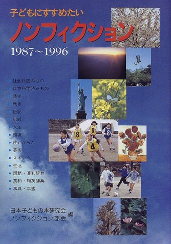子どもにすすめたいノンフィクション 1987~1996