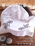 暮らしの手仕事―和風が好きなゆとり世代の「心地いい」ものづくり (2) (Heart Warming Life Series) 画像