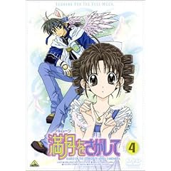 満月(フルムーン)をさがして(4) [DVD]