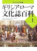 ヴィジュアル版 ギリシア・ローマ文化誌百科〈上〉 (世界史パノラマ・シリーズ)