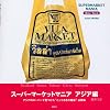 スーパーマーケットマニア アジア編