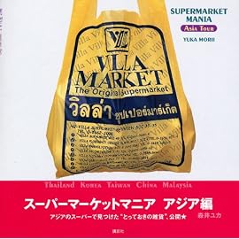 スーパーマーケットマニア アジア編