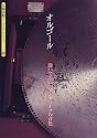 オルゴール―聴いてみたいアンティークの音色 (京都書院アーツコレクション―Music (26))