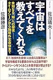 宇宙はすべてを教えてくれる―未知なる「知」への探求 タイムマシーンから地球外生命体まで