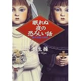 眠れぬ夜の恐ろしい話―西洋残酷人物譚