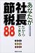 あなたが社長だからできる節税88 4860630432 JPEG画像(小)
