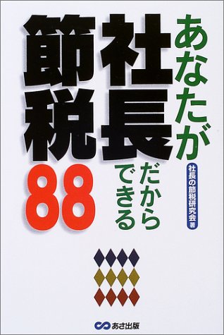 あなたが社長だからできる節税88のJPEG画像