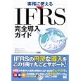 実務に使えるＩＦＲＳ完全導入ガイド<br>アリア監修・著 アビタス監修・著 アザヤカコンサルティング監修・著 <br>翔泳社<br>2100円<br>ISBN:9784798121994