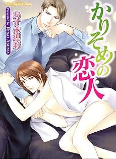 かりそめの恋人 (プラチナ文庫)