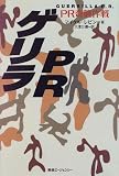 ゲリラPR―PR奇襲作戦
