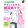 ナースのためのやさしくわかる糖尿病ケア<br>辻野 元祥編著　 <br>2520円<br>ISBN:9784816351228　