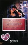 うるわしの女神 (ハーレクイン・ヒストリカル・ロマンス)