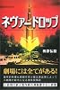 ネヴァードロップ