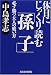 休日にじっくり読む「孫子」―必ず勝つ大人の戦い方