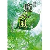 癒しの風