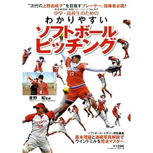 ���w�E���Z���̂��߂̂킩��₷���\�t�g�{�[���s�b�`���O�\��{���_�ƘA���ʐ^����ŃE�C���h�~�������S�}�X�^�[ (B�EB MOOK 645 �X�|�[�c�V���[�Y NO. 517)