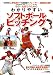 中学・高校生のためのわかりやすいソフトボールピッチング (B・B MOOK 645 スポーツシリーズ NO. 517)