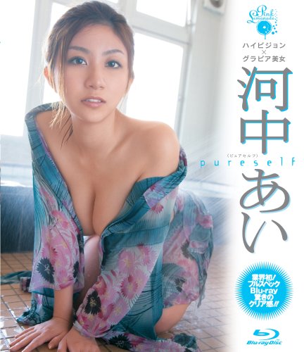 河中あい pureself ~ハイビジョン×グラビア美女~ [Blu-ray]