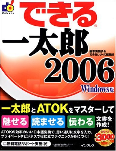できる一太郎2006 Windows版 (できるシリーズ)