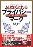ムリなくとれるプライバシーマーク 仕組み作りから取得まで image
