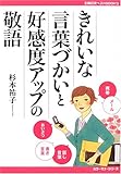 きれいな言葉づかいと好感度アップの敬語 (主婦の友ベストBOOKS―カラーマナーシリーズ)