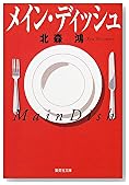 メイン・ディッシュ (集英社文庫)