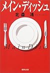 メイン・ディッシュ (集英社文庫)