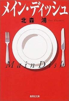 メイン・ディッシュ (集英社文庫)