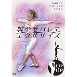 脚やせバレエ・エクササイズ ~骨盤矯正でプリマドンナの下半身へ~ [DVD]