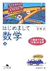 はじめまして数学〈3〉二階建ての数「分数」の世界 (幻冬舎文庫)