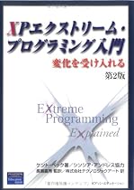 XPエクストリーム・プログラミング入門―変化を受け入れる